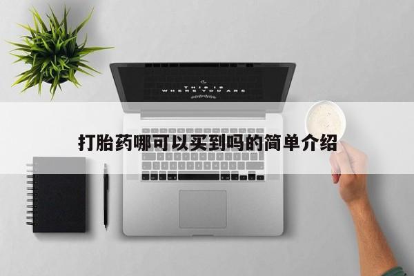 买流产药打胎药保密发货打胎药哪可以买到吗的简单介绍