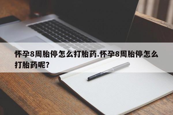 买流产药打胎药保密发货怀孕8周胎停怎么打胎药.怀孕8周胎停怎么打胎药呢？
