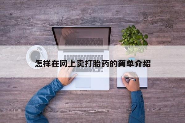 买流产药打胎药保密发货怎样在网上卖打胎药的简单介绍